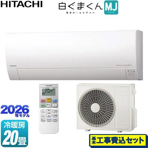 【工事費込セット（商品＋基本工事）】 日立 白くまくん MJシリーズ ルームエアコン 薄型モデル 冷房/暖房：20畳程度  スターホワイト ≪RAS-MJ6326D-W≫