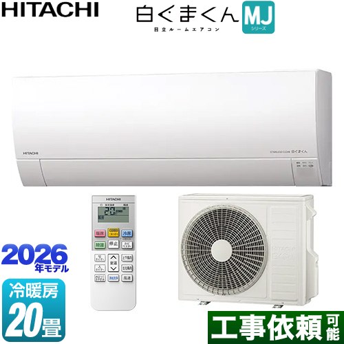日立 白くまくん MJシリーズ ルームエアコン 薄型モデル 冷房/暖房：20畳程度  スターホワイト ≪RAS-MJ6326D-W≫