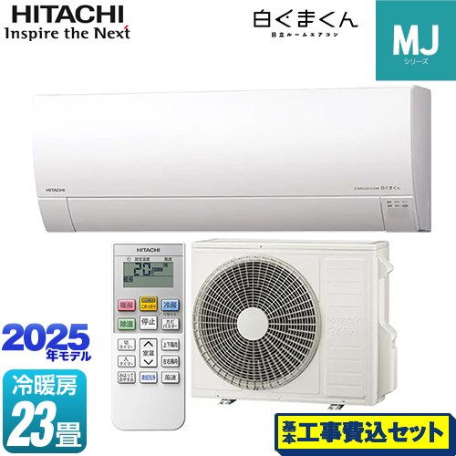 【工事費込セット（商品＋基本工事）】 日立 白くまくん MJシリーズ ルームエアコン 薄型モデル 冷房/暖房：23畳程度  スターホワイト ≪RAS-MJ7125D-W≫