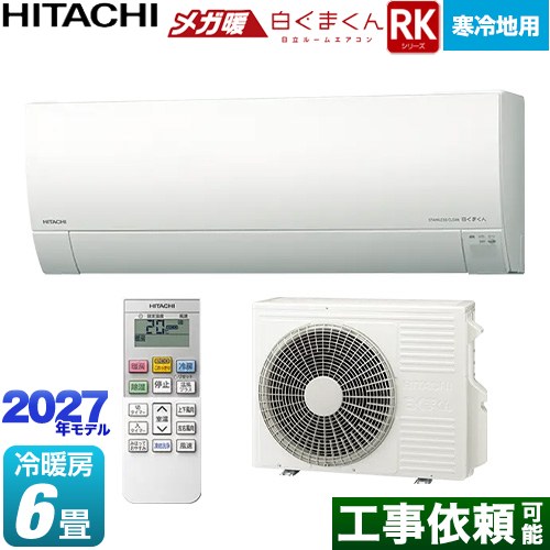 RKシリーズ メガ暖 白くまくん 日立 ルームエアコン 寒冷地向けエアコン 冷房/暖房：6畳程度 単相100V・20A くらしセンサー（日射センサー） スターホワイト リモコンホルダー別売 【送料無料】≪RAS-RK2227S(W)≫