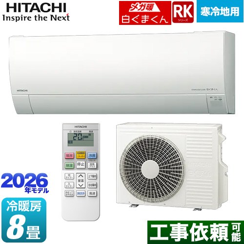 日立 RKシリーズ メガ暖 白くまくん ルームエアコン 寒冷地向けエアコン 冷房/暖房：8畳程度  スターホワイト ≪RAS-RK2526S(W)≫