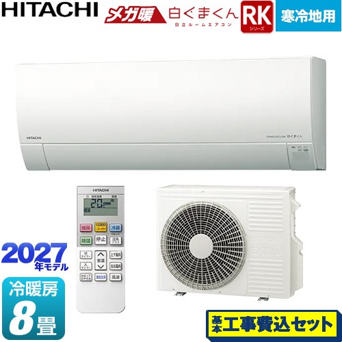 【工事費込セット（商品＋基本工事）】 RKシリーズ メガ暖 白くまくん 日立 ルームエアコン 寒冷地向けエアコン 冷房/暖房：8畳程度 スターホワイト リモコンホルダー別売 【送料無料】≪RAS-RK2527S(W)≫