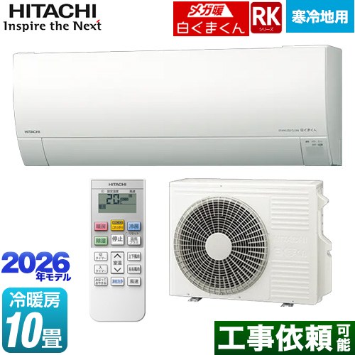 日立 RKシリーズ メガ暖 白くまくん ルームエアコン 寒冷地向けエアコン 冷房/暖房：10畳程度  スターホワイト ≪RAS-RK2826S(W)≫