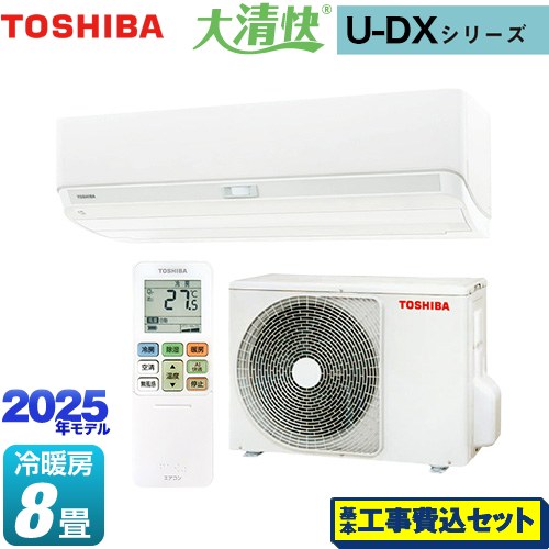 【工事費込セット（商品＋基本工事）】 東芝 大清快 U-DXシリーズ ルームエアコン 室内機：高さ250mmコンパクトタイプ 冷房/暖房：8畳程度  ホワイト ≪RAS-U251DX-W≫