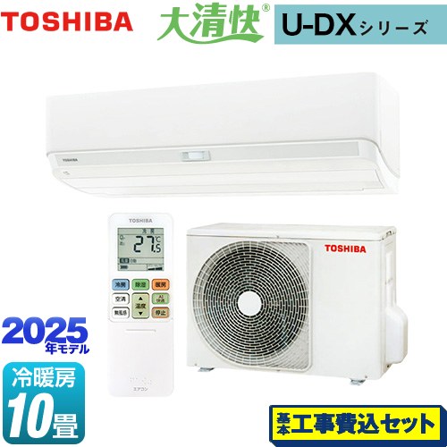 【工事費込セット（商品＋基本工事）】 東芝 大清快 U-DXシリーズ ルームエアコン 室内機：高さ250mmコンパクトタイプ 冷房/暖房：10畳程度  ホワイト ≪RAS-U281DX-W≫