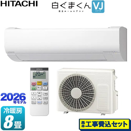 【工事費込セット（商品＋基本工事）】 日立 白くまくん VJシリーズ ルームエアコン スタンダードモデル 室内機高さ250mmタイプ 冷房/暖房：8畳程度  スターホワイト ≪RAS-VJ2526S-W≫