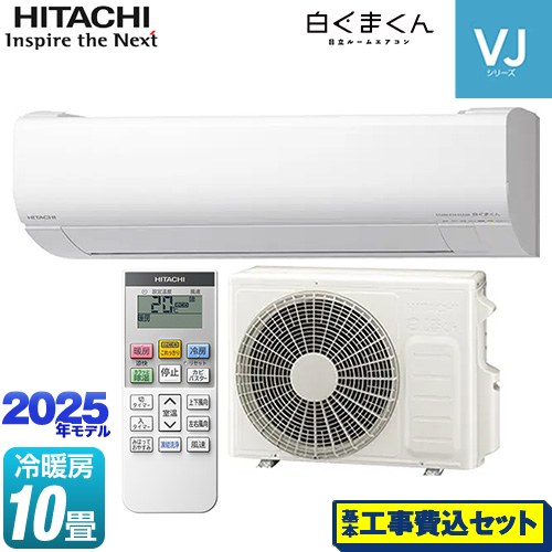 【工事費込セット（商品＋基本工事）】 日立 白くまくん VJシリーズ ルームエアコン スタンダードモデル　室内機高さ250mmタイプ 冷房/暖房：10畳程度  スターホワイト ≪RAS-VJ2825S-W≫