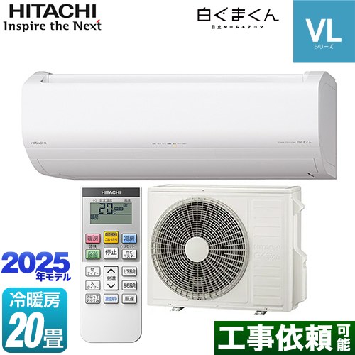 日立 白くまくん VLシリーズ ルームエアコン スタンダードモデル 冷房/暖房：20畳程度  スターホワイト ≪RAS-VL6325D-W≫
