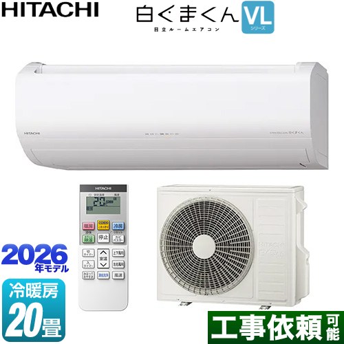 日立 白くまくん VLシリーズ ルームエアコン スタンダードモデル 冷房/暖房：20畳程度  スターホワイト ≪RAS-VL6326D-W≫