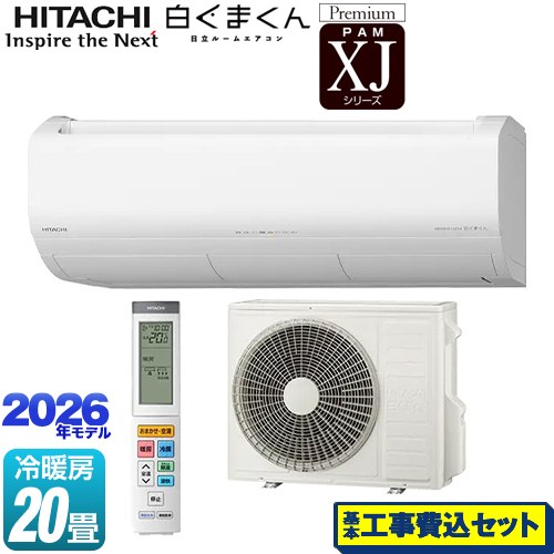 【工事費込セット（商品＋基本工事）】 日立 XJシリーズ 白くまくん ルームエアコン プレミアムモデル 冷房/暖房：20畳程度  スターホワイト ≪RAS-XJ6326D(W)≫