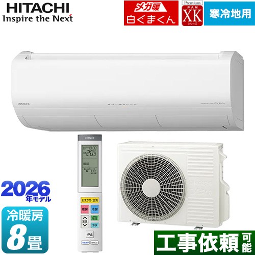 日立 XKシリーズ メガ暖 白くまくん ルームエアコン 寒冷地向けエアコン 冷房/暖房：8畳程度  スターホワイト ≪RAS-XK2526S(W)≫