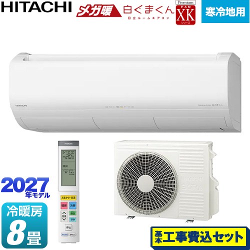 【工事費込セット（商品＋基本工事）】 日立 XKシリーズ メガ暖 白くまくん ルームエアコン 寒冷地向けエアコン 冷房/暖房：8畳程度  スターホワイト リモコンホルダー別売 ≪RAS-XK2527S(W)≫