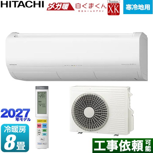 日立 XKシリーズ メガ暖 白くまくん ルームエアコン 寒冷地向けエアコン 冷房/暖房：8畳程度  スターホワイト リモコンホルダー別売 ≪RAS-XK2527S(W)≫