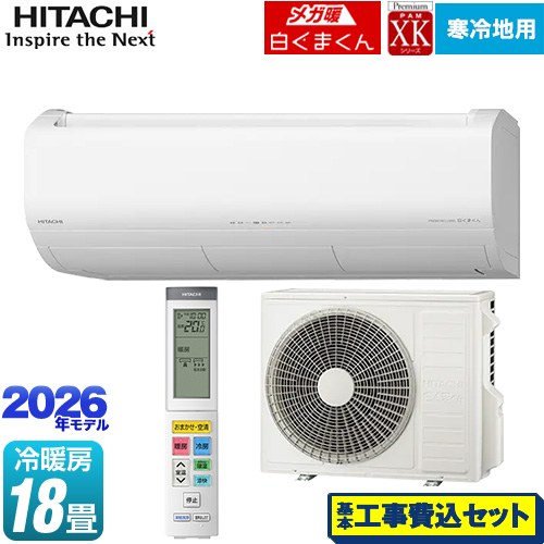 【工事費込セット（商品＋基本工事）】 日立 XKシリーズ メガ暖 白くまくん ルームエアコン 寒冷地向けエアコン 冷房/暖房：18畳程度  スターホワイト ≪RAS-XK5626D(W)≫