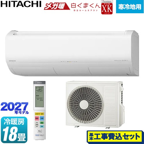 【工事費込セット（商品＋基本工事）】 日立 XKシリーズ メガ暖 白くまくん ルームエアコン 寒冷地向けエアコン 冷房/暖房：18畳程度  スターホワイト リモコンホルダー別売 ≪RAS-XK5627D(W)≫