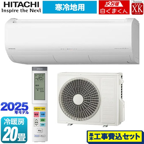 【工事費込セット（商品＋基本工事）】 日立 XKシリーズ メガ暖 白くまくん ルームエアコン 寒冷地向けエアコン 冷房/暖房：20畳程度  スターホワイト ≪RAS-XK6325D-W≫