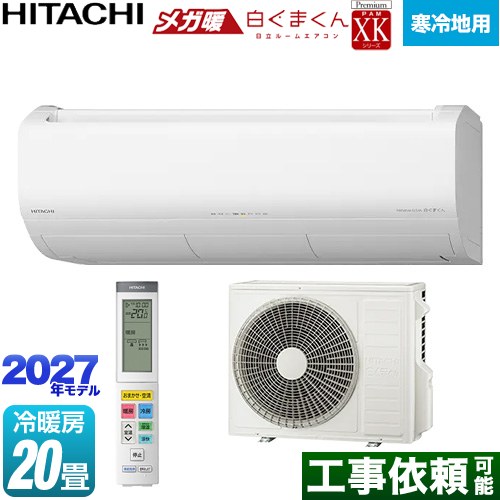 日立 XKシリーズ メガ暖 白くまくん ルームエアコン 寒冷地向けエアコン 冷房/暖房：20畳程度  スターホワイト リモコンホルダー別売 ≪RAS-XK6327D(W)≫
