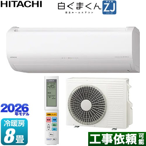 日立 白くまくん ZJシリーズ ルームエアコン ハイグレードモデル 冷房/暖房：8畳程度  スターホワイト ≪RAS-ZJ2526S-W≫
