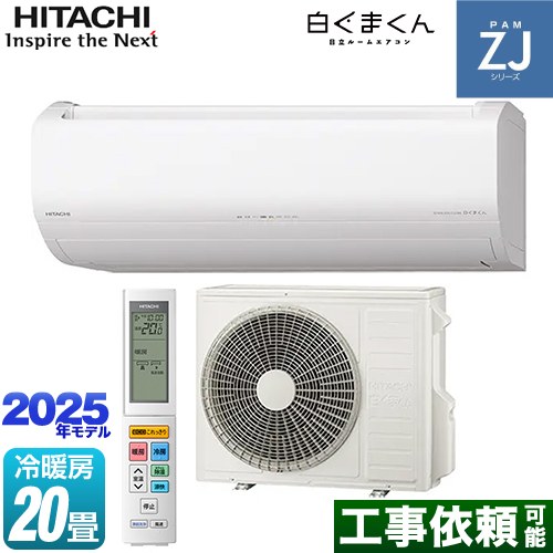 日立 ZJシリーズ 白くまくん ルームエアコン ハイグレードモデル 冷房/暖房：20畳程度  スターホワイト ≪RAS-ZJ6325D-W≫