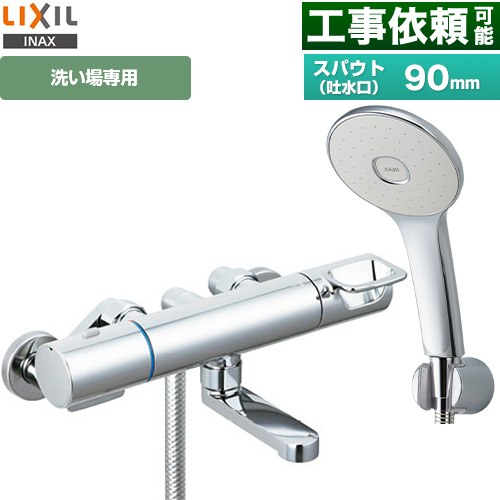 LIXIL 浴室水栓 エコアクアシャワー(めっき仕様) スパウト長さ90mm  ≪RBF-913F≫