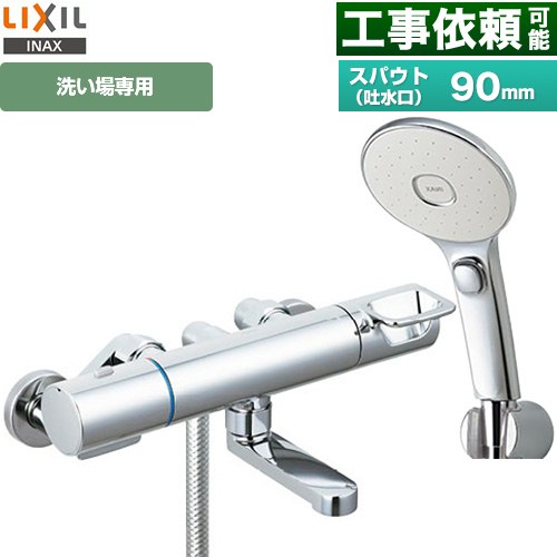 LIXIL 浴室水栓 エコアクアスイッチシャワー(めっき仕様) スパウト長さ90mm  ≪RBF-913FW≫