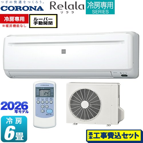 【工事費込セット（商品＋基本工事）】 コロナ Relala リララ 冷房専用シリーズ ルームエアコン 【冷房専用※暖房機能なし】 冷房：6畳程度  ホワイト ≪RC-2226R-W≫