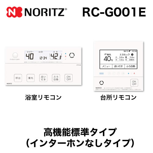 リモコン ノーリツ  マルチセット 【台所用　浴室用セット】 高機能標準タイプ(インターホンなしタイプ)≪RC-G001E≫