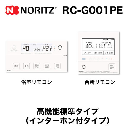 リモコン ノーリツ  マルチセット 【台所用　浴室用セット】 高機能標準タイプ(インターホン付タイプ)≪RC-G001PE≫