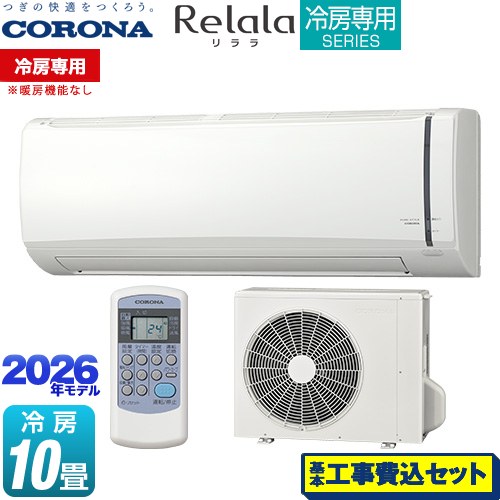 【工事費込セット（商品＋基本工事）】 コロナ Relala リララ 冷房専用シリーズ ルームエアコン 【冷房専用※暖房機能なし】 冷房：10畳程度  ホワイト ≪RC-V2826R-W≫