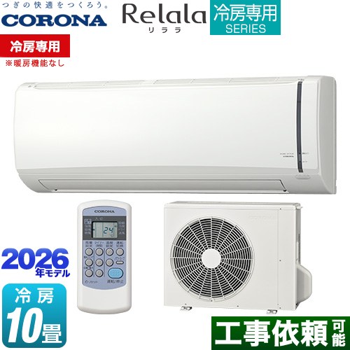コロナ Relala リララ 冷房専用シリーズ ルームエアコン 【冷房専用※暖房機能なし】 冷房：10畳程度  ホワイト ≪RC-V2826R-W≫