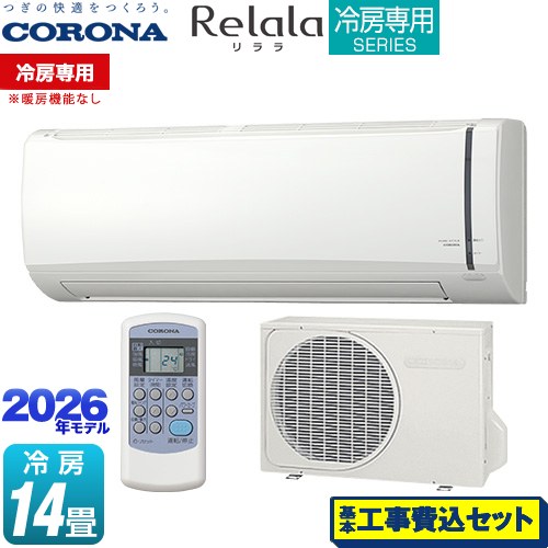 【工事費込セット（商品＋基本工事）】 コロナ Relala リララ 冷房専用シリーズ ルームエアコン 【冷房専用※暖房機能なし】 冷房：14畳程度  ホワイト ≪RC-V4026R-W≫