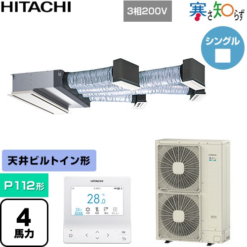  日立 寒さ知らず 寒冷地向け 業務用エアコン 天井埋込ビルトイン形 P112形 4馬力相当  ニュートラルホワイト 【直送 代引・土日祝配送 不可】 ≪RCB-GP112RHN5≫