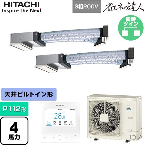  日立 省エネの達人 業務用エアコン 天井埋込ビルトイン形 P112形 4馬力相当  【直送 代引・土日祝配送 不可】 ≪RCB-GP112RSHP12≫