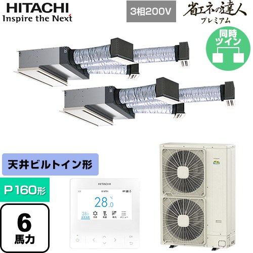  日立 省エネの達人プレミアム 業務用エアコン 天井埋込ビルトイン形 P160形 6馬力相当  【直送 代引・土日祝配送 不可】 ≪RCB-GP160RGHP9≫