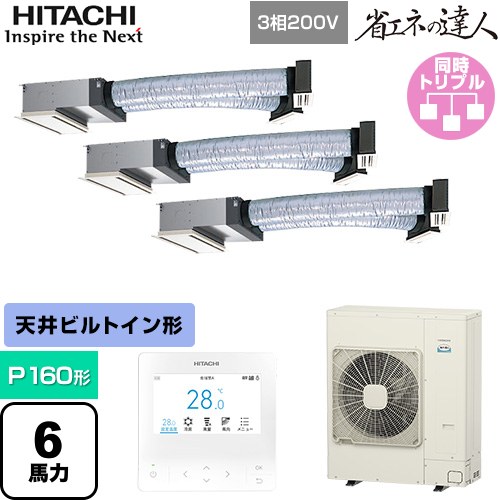  日立 省エネの達人 業務用エアコン 天井埋込ビルトイン形 P160形 6馬力相当  【直送 代引・土日祝配送 不可】 ≪RCB-GP160RSHG12≫