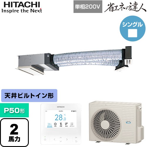  日立 省エネの達人 業務用エアコン 天井埋込ビルトイン形 P50形 2馬力相当  【直送 代引・土日祝配送 不可】 ≪RCB-GP50RSHJ12≫