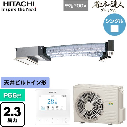  日立 省エネの達人プレミアム 業務用エアコン 天井埋込ビルトイン形 P56形 2.3馬力相当  【直送 代引・土日祝配送 不可】 ≪RCB-GP56RGHJ9≫