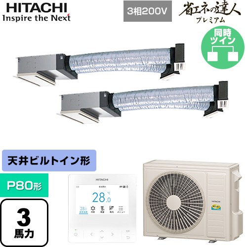  日立 省エネの達人プレミアム 業務用エアコン 天井埋込ビルトイン形 P80形 3馬力相当  【直送 代引・土日祝配送 不可】 ≪RCB-GP80RGHP9≫