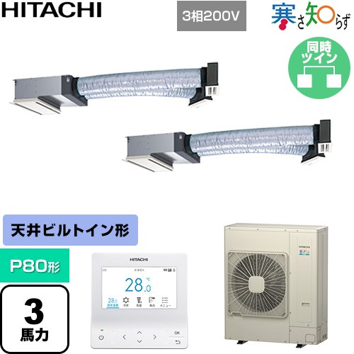  日立 寒さ知らず 寒冷地向け 業務用エアコン 天井埋込ビルトイン形 P80形 3馬力相当  ニュートラルホワイト 【直送 代引・土日祝配送 不可】 ≪RCB-GP80RHNP5≫