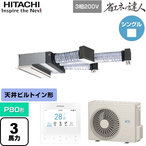  日立 省エネの達人 業務用エアコン 天井埋込ビルトイン形 P80形 3馬力相当  【直送 代引・土日祝配送 不可】 ≪RCB-GP80RSH12≫