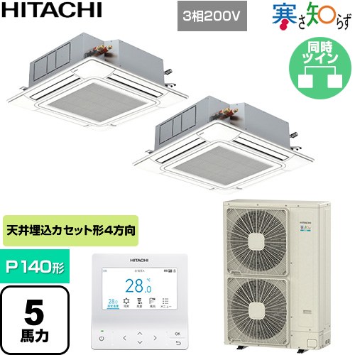  日立 寒さ知らず 寒冷地向け 業務用エアコン 天井埋込カセット形4方向吹出し P140形 5馬力相当  ニュートラルホワイト 【直送 代引・土日祝配送 不可】 ≪RCI-GP140RHNP6≫