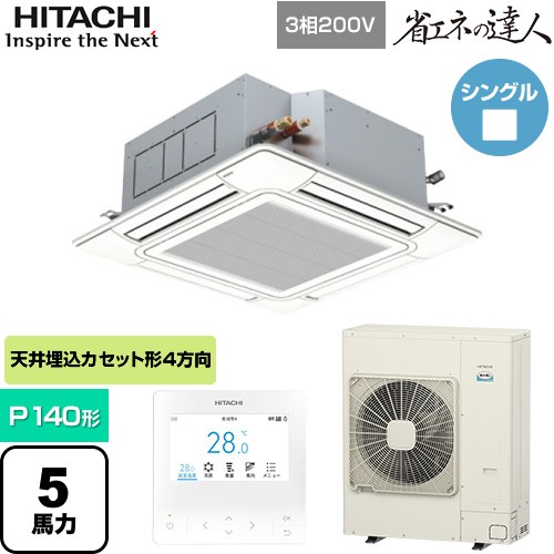  日立 省エネの達人 業務用エアコン 天井埋込カセット形4方向吹出し P140形 5馬力相当  ニュートラルホワイト 【直送 代引・土日祝配送 不可】 ≪RCI-GP140RSH12≫