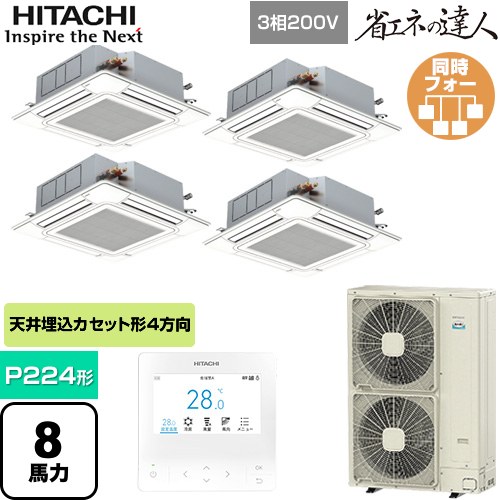  日立 省エネの達人 業務用エアコン 天井埋込カセット形4方向吹出し P224形 8馬力相当  ニュートラルホワイト 【直送 代引・土日祝配送 不可】 ≪RCI-GP224RSHW6≫