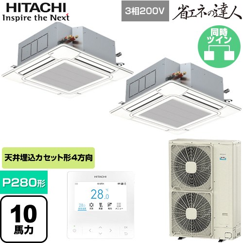  日立 省エネの達人 業務用エアコン 天井埋込カセット形4方向吹出し P280形 10馬力相当  ニュートラルホワイト 【直送 代引・土日祝配送 不可】 ≪RCI-GP280RSHP6≫