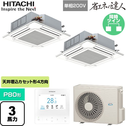  日立 省エネの達人 業務用エアコン 天井埋込カセット形4方向吹出し P80形 3馬力相当  ニュートラルホワイト 【直送 代引・土日祝配送 不可】 ≪RCI-GP80RSHPJ12≫