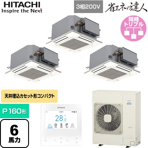  日立 省エネの達人 業務用エアコン 天井埋込カセット形4方向コンパクト P160形 6馬力相当  ニュートラルホワイト 【直送 代引・土日祝配送 不可】 ≪RCIC-GP160RSHG4≫