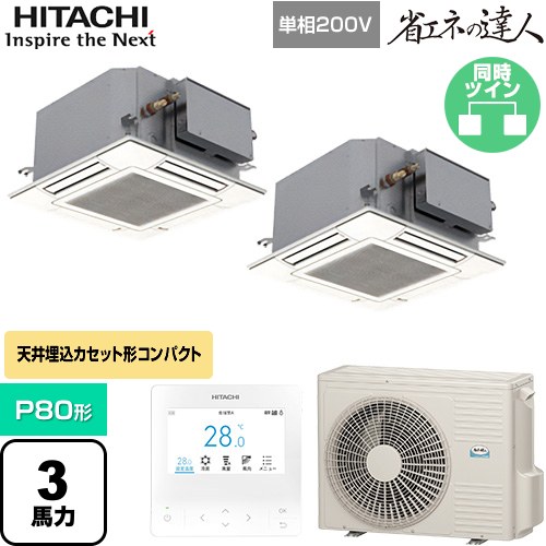  日立 省エネの達人 業務用エアコン 天井埋込カセット形4方向コンパクト P80形 3馬力相当  ニュートラルホワイト 【直送 代引・土日祝配送 不可】 ≪RCIC-GP80RSHPJ4≫