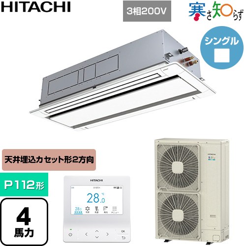  日立 寒さ知らず 寒冷地向け 業務用エアコン 天井埋込カセット形2方向吹出し P112形 4馬力相当  ニュートラルホワイト 【直送 代引・土日祝配送 不可】 ≪RCID-GP112RHN5≫