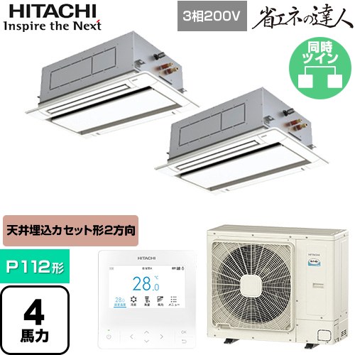  日立 省エネの達人 業務用エアコン 天井埋込カセット形2方向吹出し P112形 4馬力相当  ニュートラルホワイト 【直送 代引・土日祝配送 不可】 ≪RCID-GP112RSHP11≫