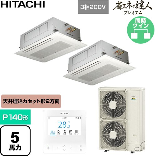  日立 省エネの達人プレミアム 業務用エアコン 天井埋込カセット形2方向吹出し P140形 5馬力相当  ニュートラルホワイト 【直送 代引・土日祝配送 不可】 ≪RCID-GP140RGHP11≫